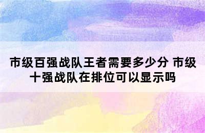 市级百强战队王者需要多少分 市级十强战队在排位可以显示吗